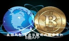 英领钱包：全方位解析比特币需知