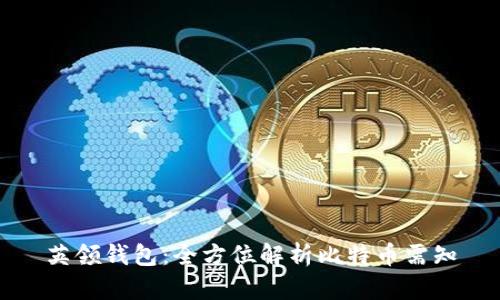 英领钱包：全方位解析比特币需知