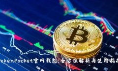 TokenPocket官网钱包：全方位