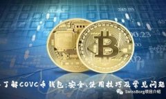 深入了解COVC币钱包：安全
