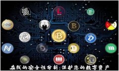 在线的安全性分析：保护