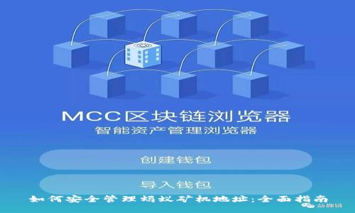 如何安全管理蚂蚁矿机地址：全面指南