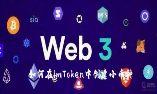  如何在imToken中创建小币种